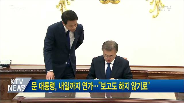 문 대통령, 내일까지 연가···"보고도 하지 않기로"