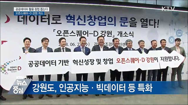 공공데이터 활용 창업 돕는다···강원 센터 개소