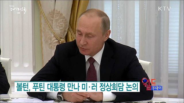 볼턴, 푸틴 대통령 만나 미·러 정상회담 논의 [월드 투데이]