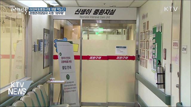 의료감염사고 막는다···감염관리담당자 지정 '의무화'