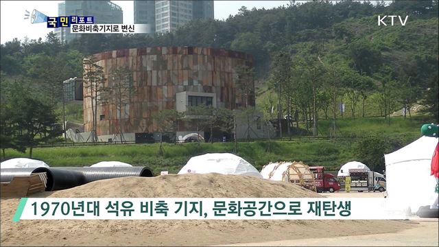 석유비축기지···문화공간으로 변신