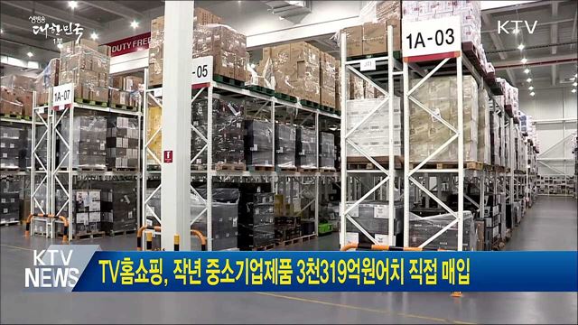 TV홈쇼핑, 작년 중소기업제품 3천319억원어치 직접 매입