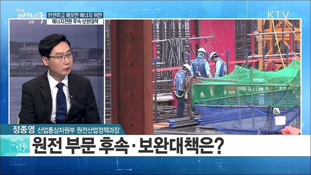 안전하고 깨끗한 에너지 위한 '에너지전환 후속·보완대책' [정책 공감]