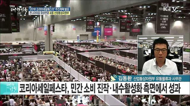 국내 최대 쇼핑관광 축제···'2018 코리아세일페스타' 추진계획 발표! [e 브리핑]