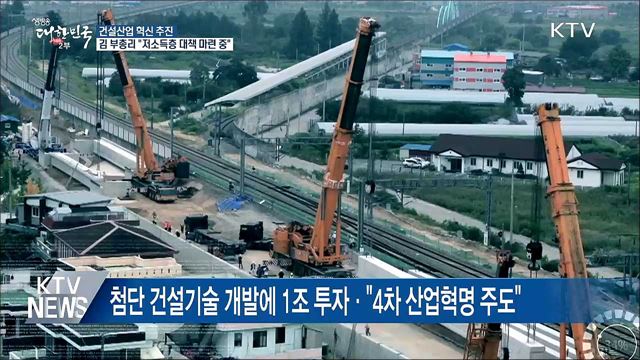 건설산업 혁신 추진···김 부총리 "저소득층 대책 마련 중"