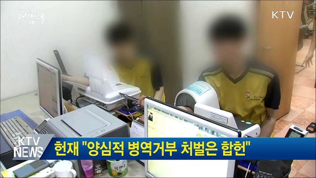 헌재 "양심적 병역거부 처벌은 합헌"