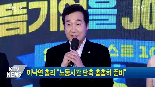 이낙연 총리 "노동시간 단축 촘촘히 준비"