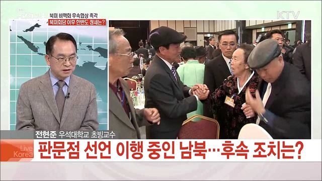 북미 비핵화 후속협상 촉각 북미회담 이후 한반도 정세는?