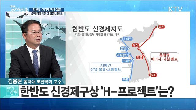 '한반도 신경제구상 첫발'··· 남북 경제공동체 위한 시간표는? [라이브 이슈]