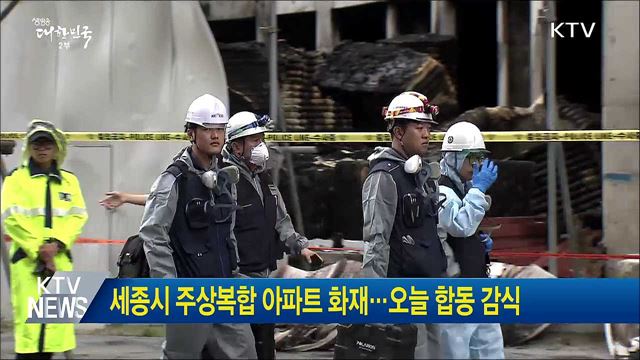 세종시 주상복합 아파트 화재···오늘 합동 감식