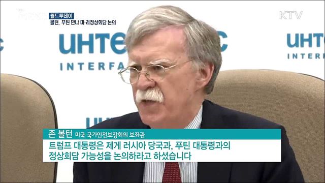볼턴, 푸틴 대통령 만나 미·러 정상회담 논의 [월드 투데이]