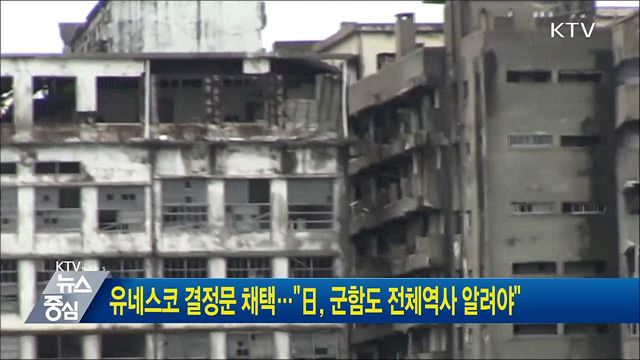 유네스코 결정문 채택···"日, 군함도 전체역사 알려야"