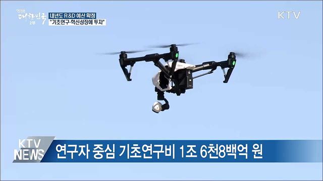 내년 R&D 예산, 기초연구·혁신성장에 집중 투자