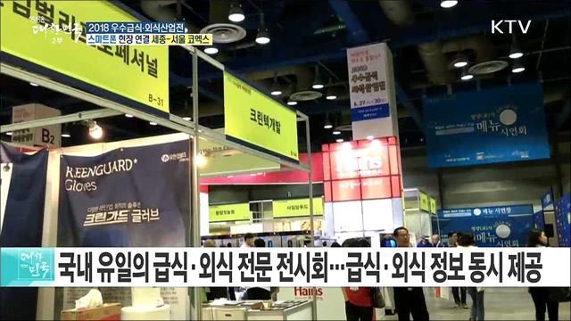 올바른 급식·외식 문화, 2018 우수급식·외식산업전