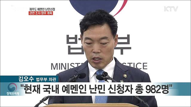 제주도 예멘인 난민신청 관련 조치·향후 계획