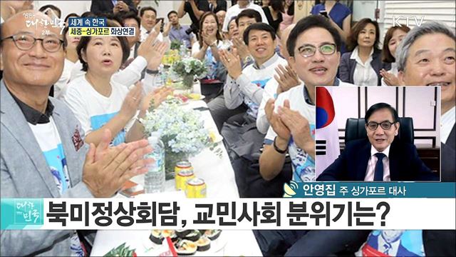 북미정상회담 성공적 마무리···회담 이후 싱가포르 분위기는? [세계 속 한국]