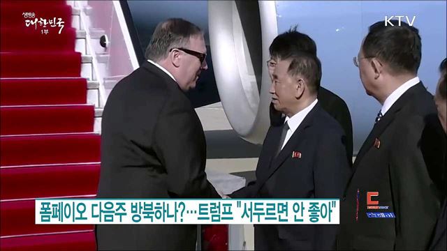 폼페이오 다음주 방북하나..트럼프 "서두르면 안 좋아" [월드 투데이]