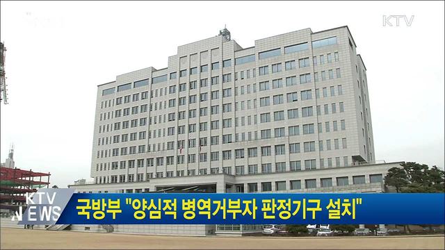 국방부 "양심적 병역거부자 판정기구 설치"