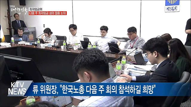 최저임금위, 다음 주 최저임금 심의 집중 논의