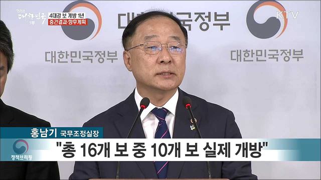 4대강 보 개방 1년 중간결과·향후 계획