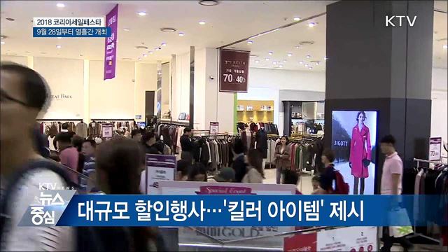9월 28일부터 열흘간 '코리아세일페스타'