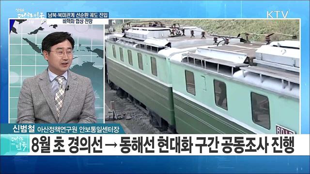 남북·북미관계 선순환 궤도 진입···비핵화 협상 전망은? [라이브 이슈]