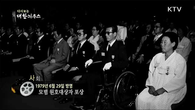 다시보는 대한늬우스 (79.06.29)