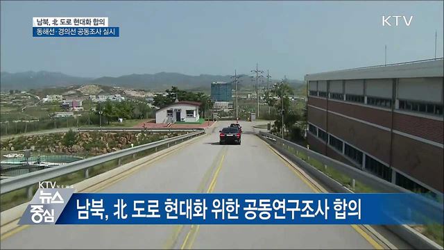 '개성-평양' '고성-원산' 도로 현대화 합의