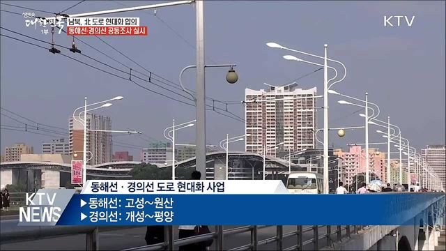 '개성-평양' '고성-원산' 도로 현대화 합의