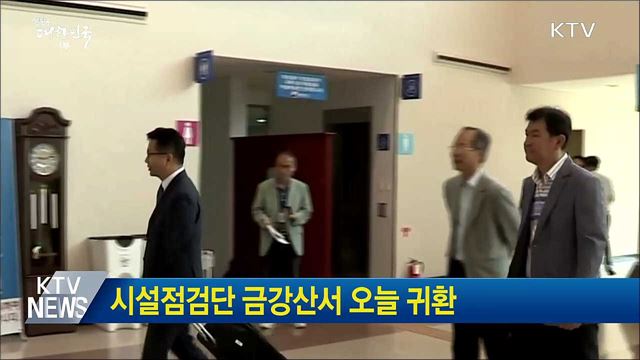 시설점검단 금강산서 오늘 귀환