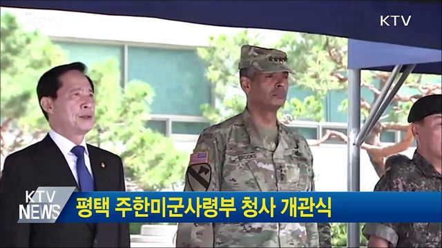 평택 주한미군사령부 청사 개관식