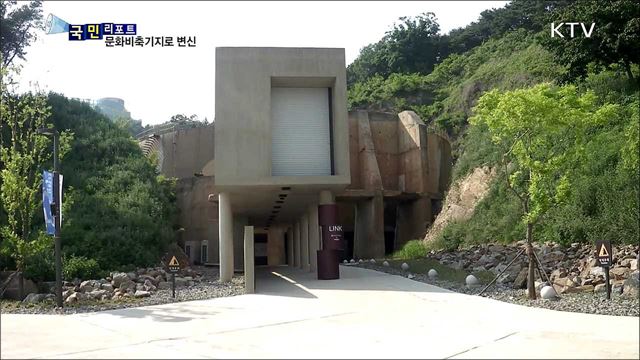 석유비축기지···문화공간으로 변신
