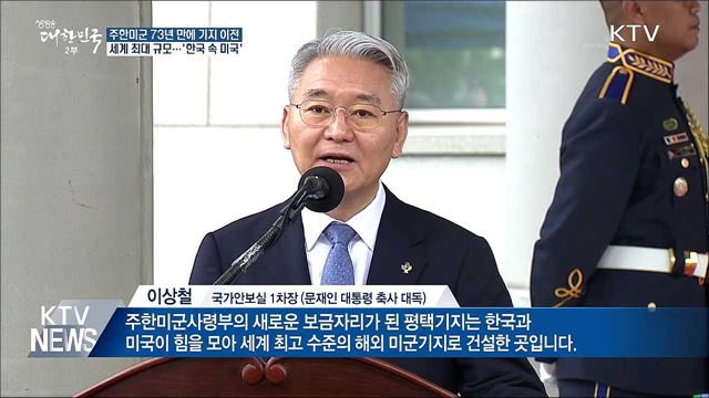 주한미군 73년 만에 기지 이전···평택시대 개막