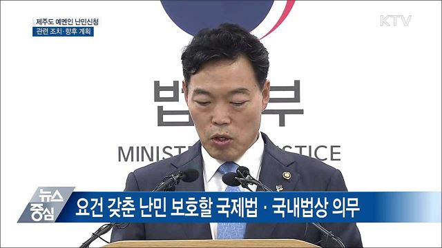"난민제도 악용 없도록 난민법 개정" [오늘의 브리핑]
