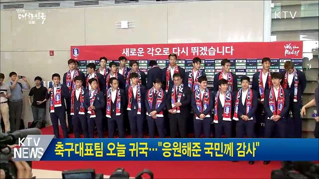 축구대표팀 오늘 귀국···“응원해준 국민께 감사”