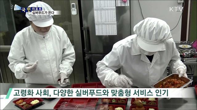 고령화 사회 진입···맞춤형 실버푸드가 뜬다