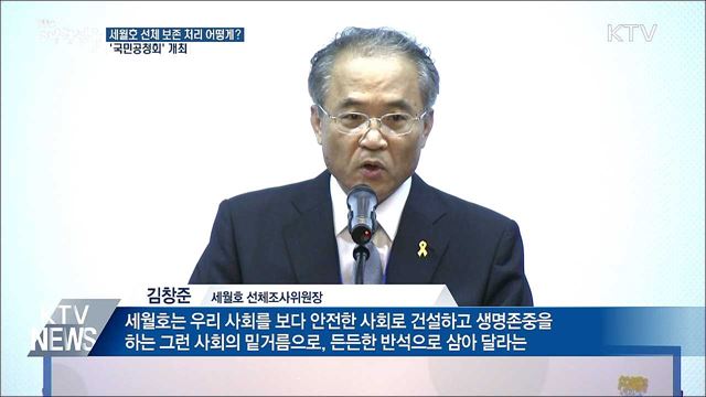 세월호 선체 보존 어떻게?···국민의견 듣는다