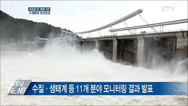 4대강 보 개방 1년···조류농도 40% 감소·생태계 개선