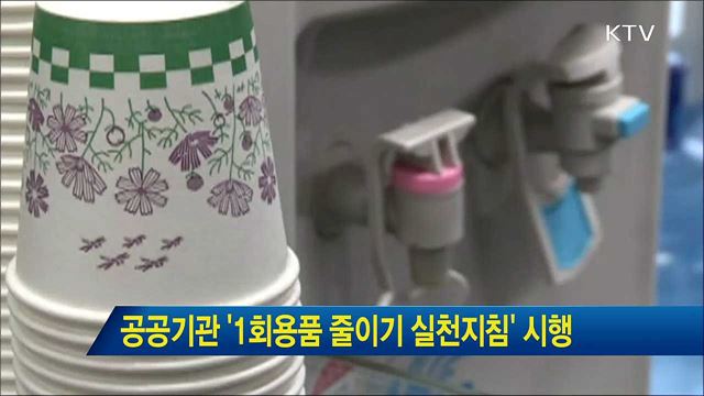 공공기관 '1회용품 줄이기 실천지침' 시행