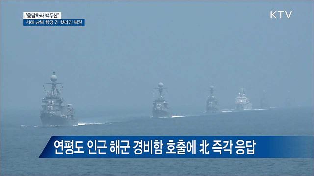 "응답하라 백두산"···남북 해상 핫라인 10년 만에 가동