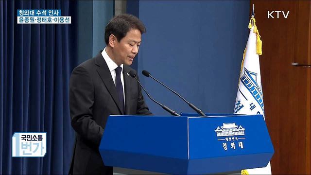 靑 수석 인사···윤종원·정태호·이용선 임명