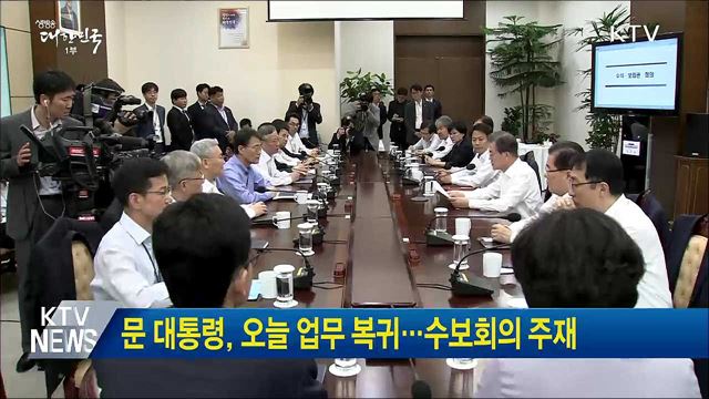 문 대통령, 오늘 업무 복귀···수보회의 주재