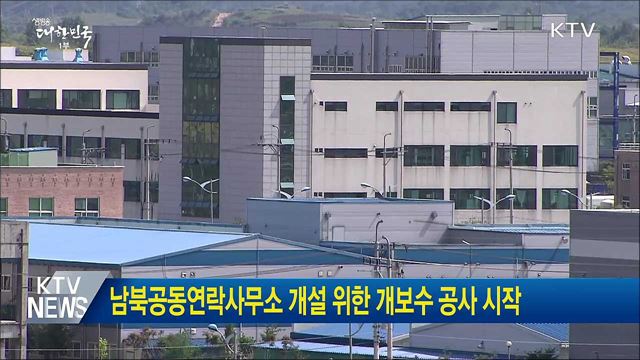 남북공동연락사무소 개설 위한 개보수 공사 시작