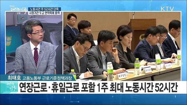 노동시간 주 52시간 단축···시정기간 두고 연착륙에 총력 [정책 공감]