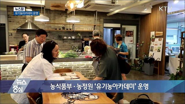 농식품부·농정원 '유기농아카데미' 운영 [뉴스팜]