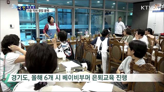 베이비부머, 기술 배우며 창업 도전