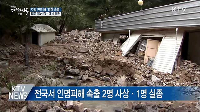 잠기고 무너지고 '피해 속출'···2명 사상·1명 실종