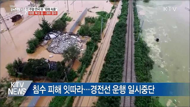 잠기고 무너지고 '피해속출'···태풍도 북상 중