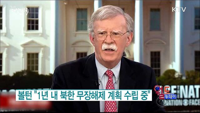 볼턴 "1년 내 북한 무장해제 계획 수립중" [월드 투데이]