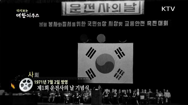 다시보는 대한늬우스 (71.07.02)